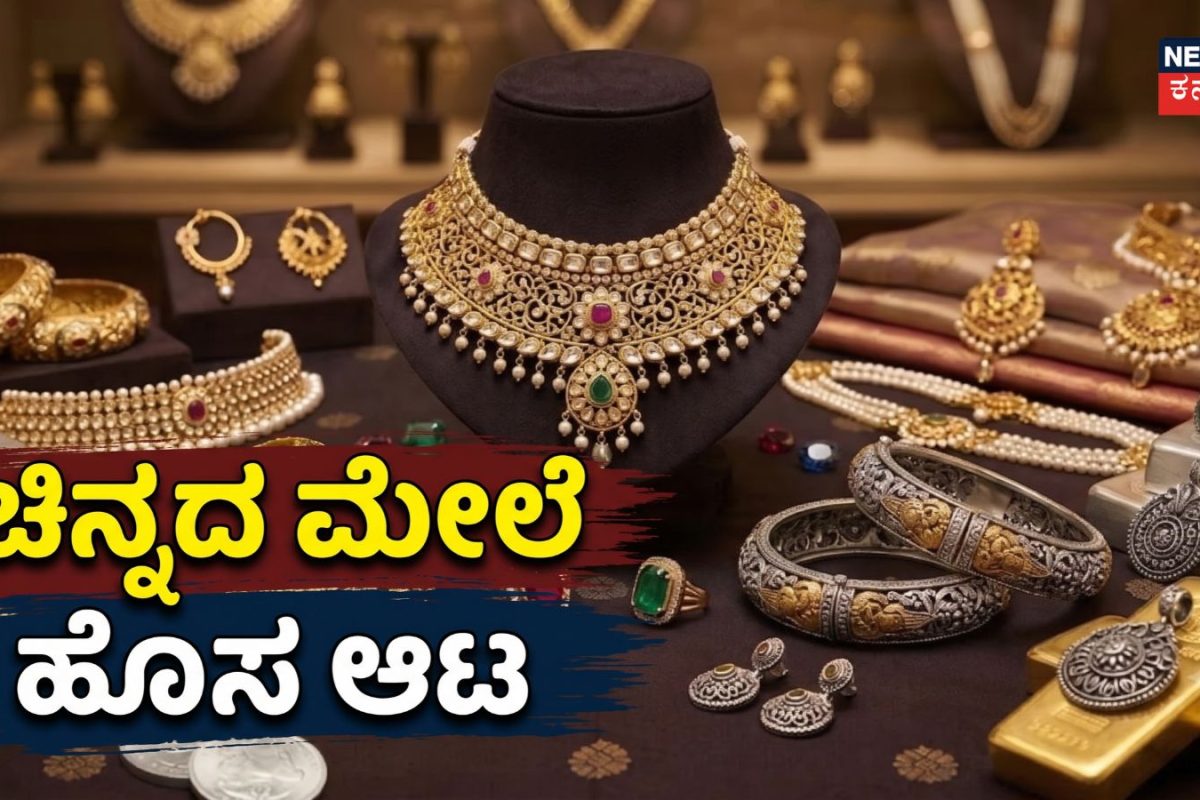Gold News: ಚಿನ್ನದ ಮೇಲೆ ಹೊಸ ಆಟ ಆರಂಭ, ಇದನ್ನು ತಿಳಿಯದೆ ಆಭರಣ ಖರೀದಿಸಬೇಡಿ!