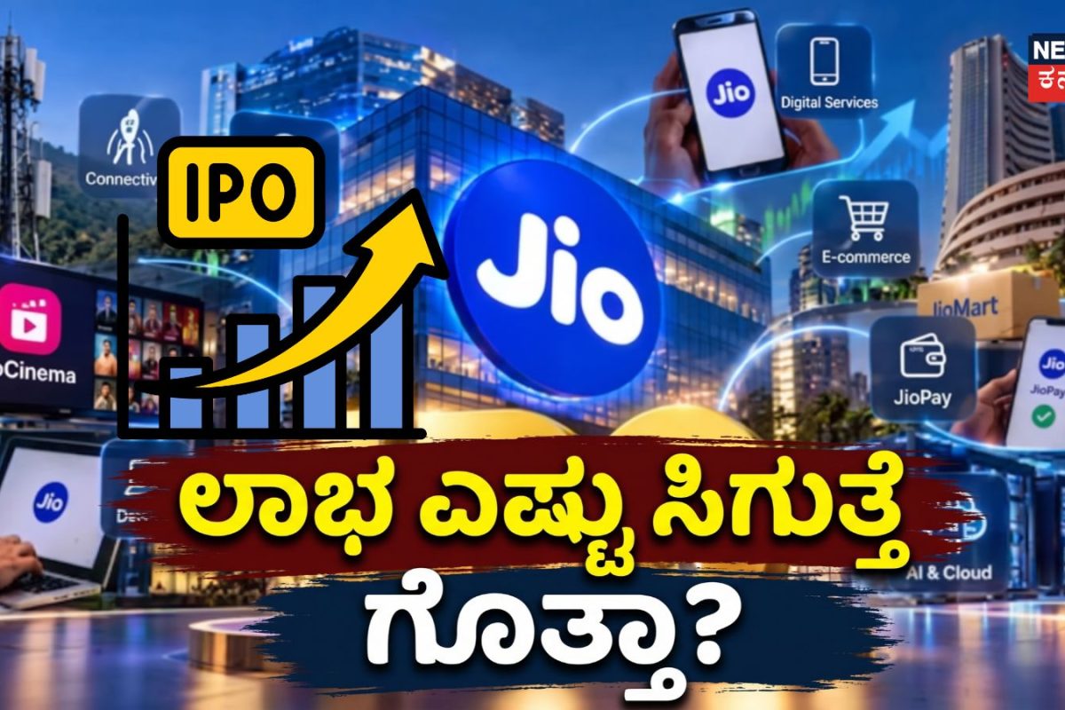 Jio IPO Alloted: ಜಿಯೋ ಐಪಿಒ ಷೇರು ಸಿಕ್ಕವರಿಗೆ ಜಾಕ್​ಪಾಟ್​​! ನಾಳೆಯೇ ಲಿಸ್ಟಿಂಗ್​, ಲಾಭ ಎಷ್ಟು ಬರುತ್ತೆ ಗೊತ್ತಾ?