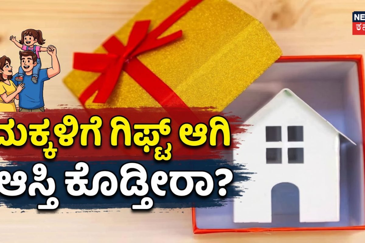 Property Rights: ನಿಮ್ಮ ಮಕ್ಕಳಿಗೆ ಆಸ್ತಿಯನ್ನು ಉಡುಗೊರೆಯಾಗಿ ನೀಡ್ತೀರಾ? ಮೊದಲು ಈ 7 ವಿಷಯಗಳನ್ನು ತಿಳಿದುಕೊಳ್ಳಿ!