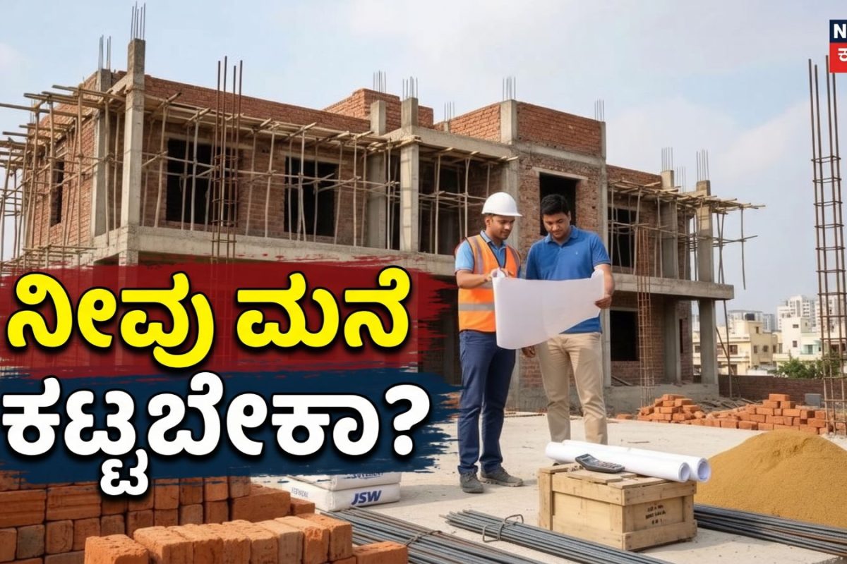 Dream House: ಮನೆ ಕಟ್ಟಬೇಕಾ? ಹಾಗಾದ್ರೆ ವೆಚ್ಚ ಕಡಿಮೆ ಮಾಡಲು ಈ 6 ಅಗತ್ಯ ಸಲಹೆಗಳನ್ನು ಪಾಲಿಸಿ!