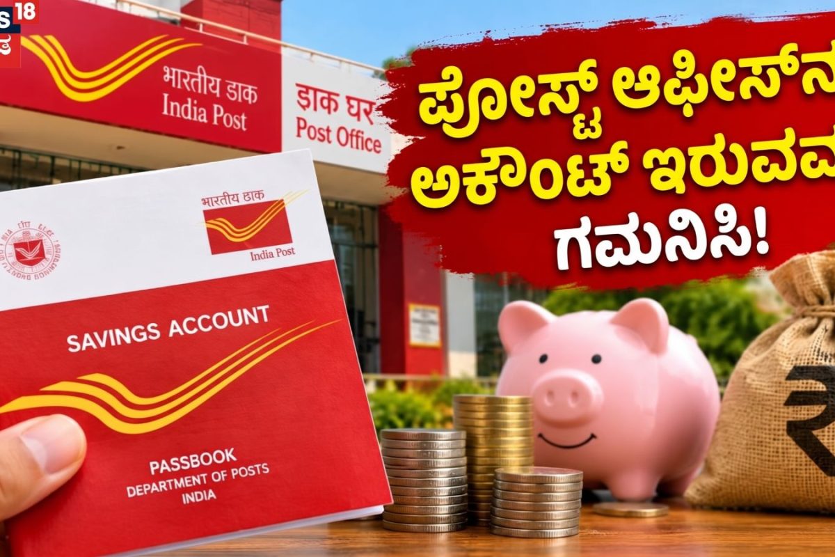 Post Office Account: ಅಂಚೆ ಕಚೇರಿಯಲ್ಲಿ ನಿಮ್ಮ ಉಳಿತಾಯ ಖಾತೆ ಇದ್ಯಾ? ಹಾಗಾದರೆ ನೀವು ಈ 5 ವಿಷಯಗಳನ್ನು ತಿಳಿದಿರಲೇಬೇಕು!