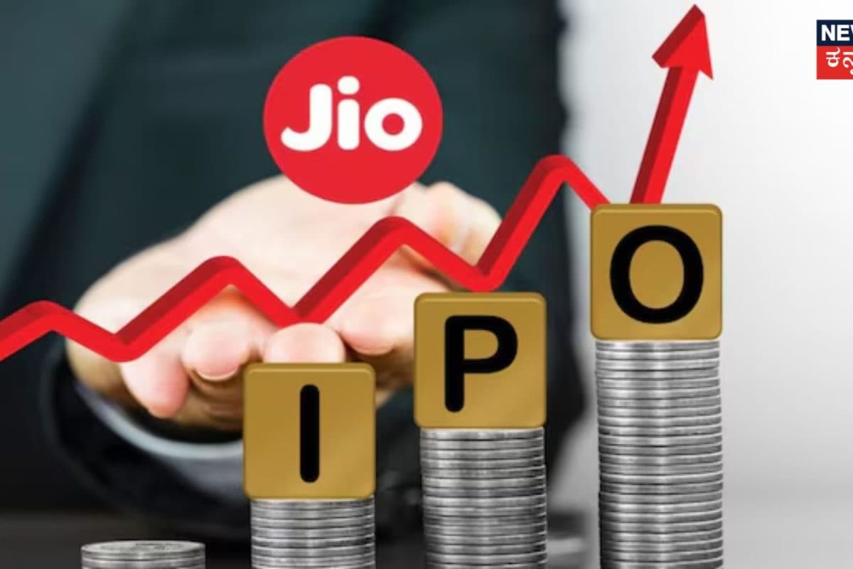 Jio Listing: ಇಂದು ಜಿಯೋ ಐಪಿಒ ಲಿಸ್ಟಿಂಗ್​, ದೇಶದ ಎರಡನೇ ಅತೀ ದೊಡ್ಡ ಕಂಪನಿಯಾಗುವ ದಾಖಲೆ ನಿರ್ಮಿಸಲು ಸಜ್ಜು