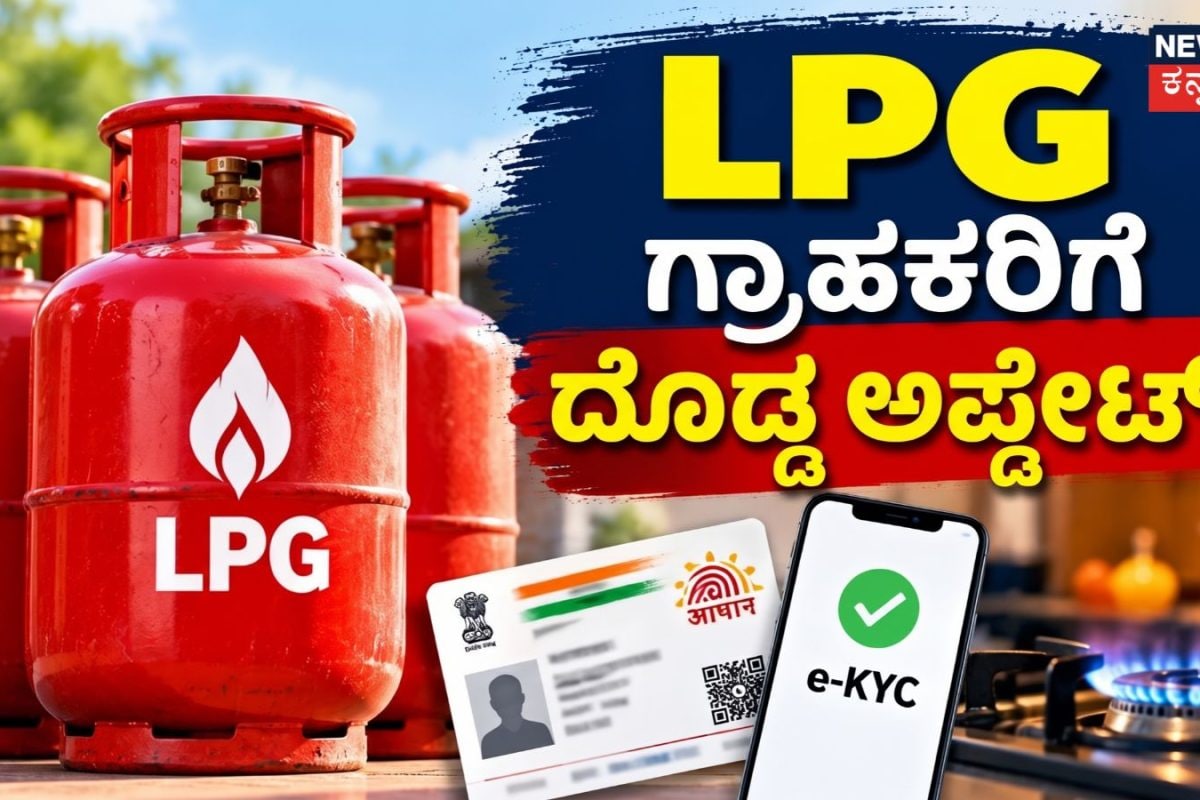 LPG Rules: ಎಲ್​ಪಿಜಿ ಗ್ರಾಹಕರಿಗೆ ಬಿಗ್​ ಅಪ್ಡೇಟ್​! ನವೆಂಬರ್​ 1 ರಿಂದ ಹೊಸ ನಿಯಮ? ಇದನ್ನು ತಿಳಿದಿರಲೇಬೇಕು