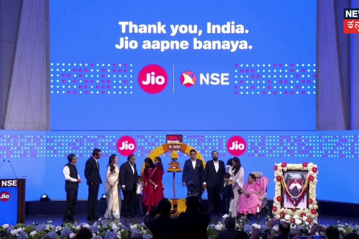 Jio Listing: ₹2,868 ಲಾಭದೊಂದಿಗೆ ಜಿಯೋ IPO ಲಿಸ್ಟಿಂಗ್​! ಹಿಡಿದಿಟ್ಟುಕೊಳ್ಳಬೇಕಾ, ಮಾರಾಟ ಮಾಡಬೇಕಾ?