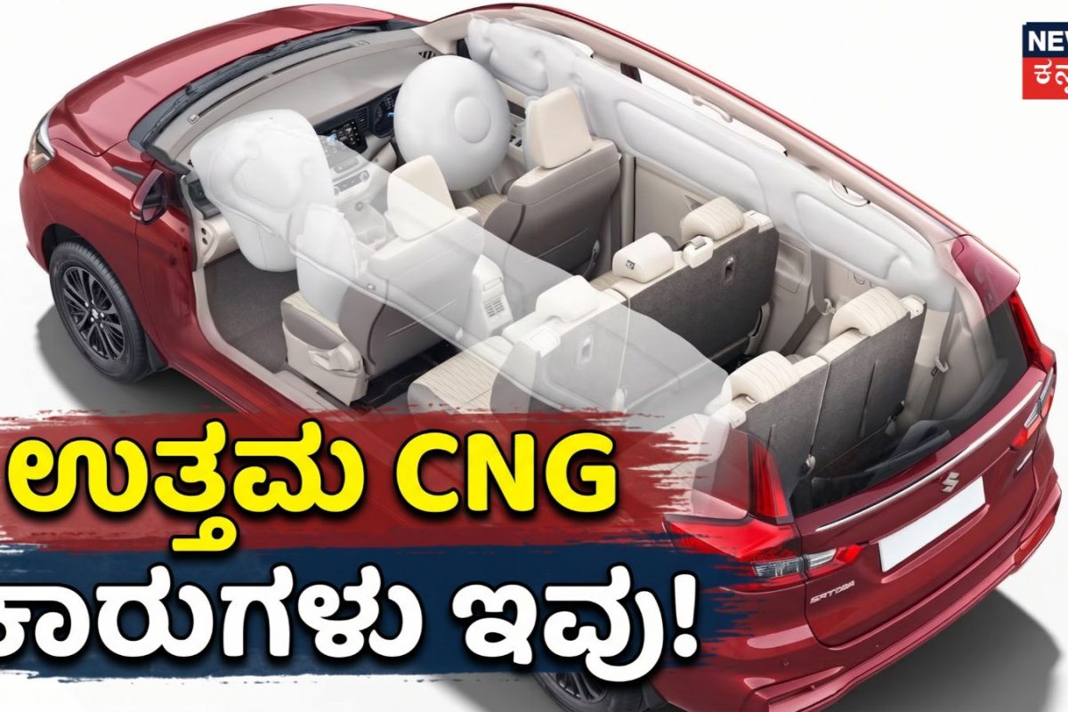 CNG Car: 33.70 Km ಮೈಲೇಜ್, ಸನ್‌ರೂಫ್ & 360° ಕ್ಯಾಮೆರಾ! ಕಡಿಮೆ ಬೆಲೆಯ ಹೆಚ್ಚು ಮಾರಾಟವಾಗುವ CNG ಕಾರುಗಳು ಇವು!