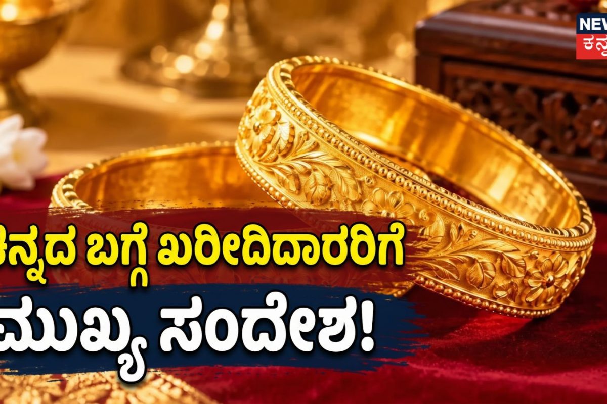Gold Price: ಮತ್ತೆ ಏರಿಕೆಯತ್ತ ಸಾಗುತ್ತಿರುವ ಚಿನ್ನದ ಬೆಲೆ! ಆಭರಣ ಖರೀದಿದಾರರಿಗೆ ಇದರ ಸಂದೇಶವೇನು?