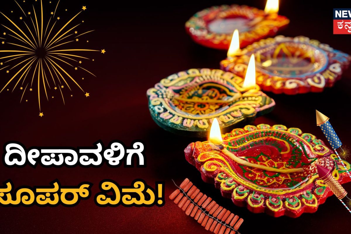 Fire Crackers Insurance: ₹11 ಪಾವತಿ ಮಾಡಿದ್ರೆ ₹25,000 ಕ್ಲೈಮ್​ ಸಿಗುತ್ತೆ! ದೀಪಾವಳಿ ಹಬ್ಬದ ವಿಶೇಷ ಕೊಡುಗೆ