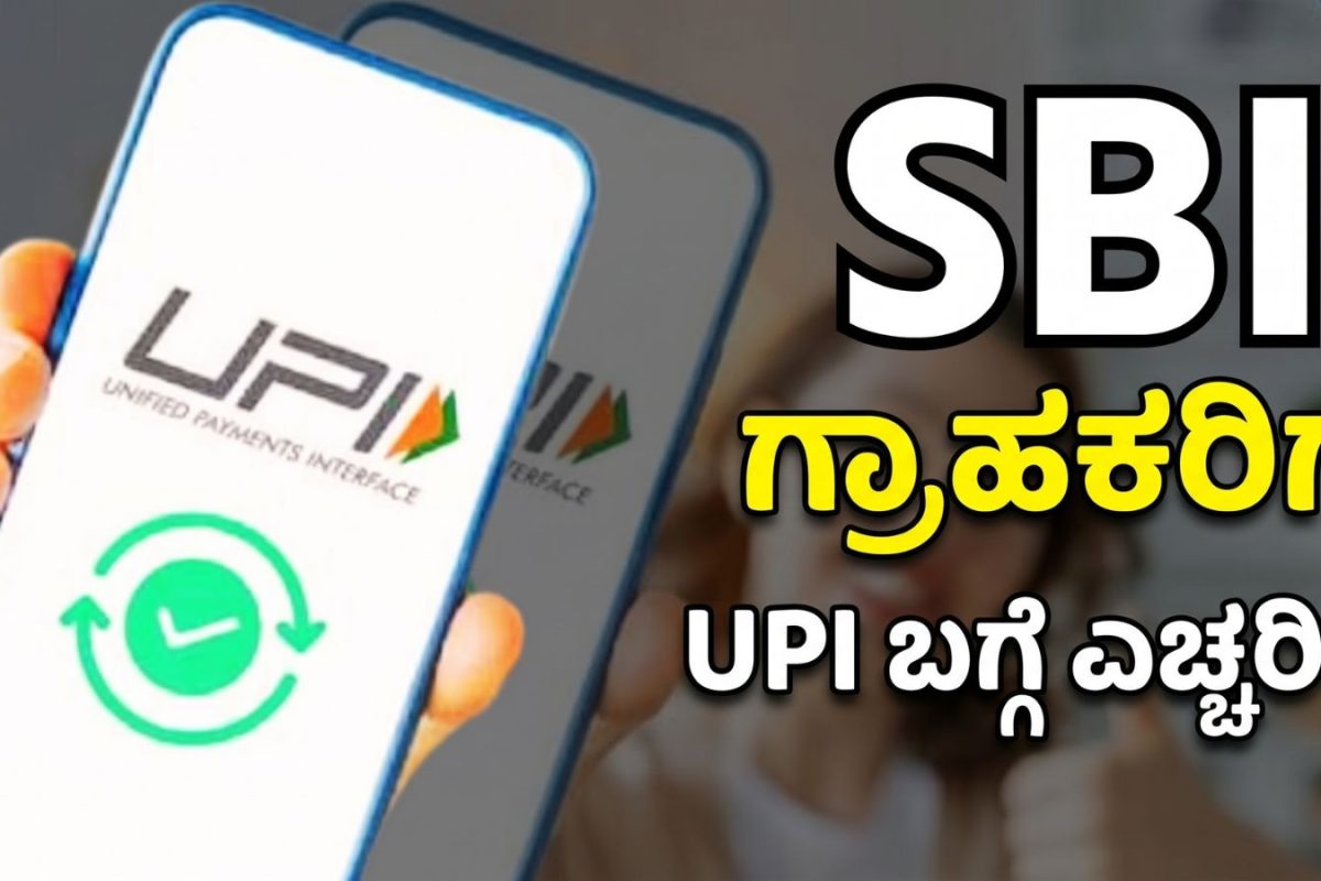 SBI UPI Service: ಅಕ್ಟೋಬರ್​ 30 ರಂದು SBI UPI ಸೇವೆ ಸ್ಥಗಿತ? ಕೋಟ್ಯಂತರ ಗ್ರಾಹಕರಿಗೆ ಬ್ಯಾಂಕ್​ನಿಂದ ನೇರ ಎಚ್ಚರಿಕೆ