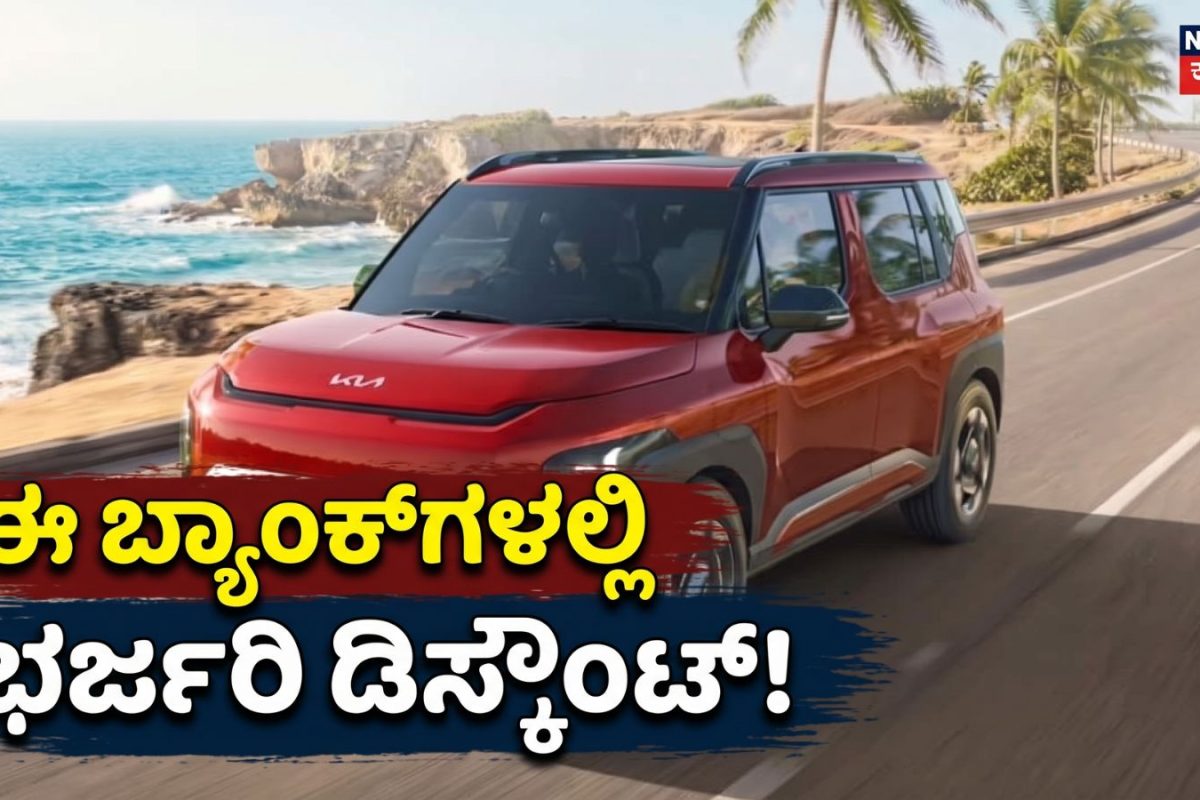 Car Loan Offer: ದೀಪಾವಳಿಗೆ ಕಾರು ಖರೀದಿಸಲು ಪ್ಲಾನ್​ ಮಾಡುತ್ತಿದ್ದೀರಾ? ಈ ಬ್ಯಾಂಕ್‌ಗಳಿಂದ ಭರ್ಜರಿ ಡಿಸ್ಕೌಂಟ್​