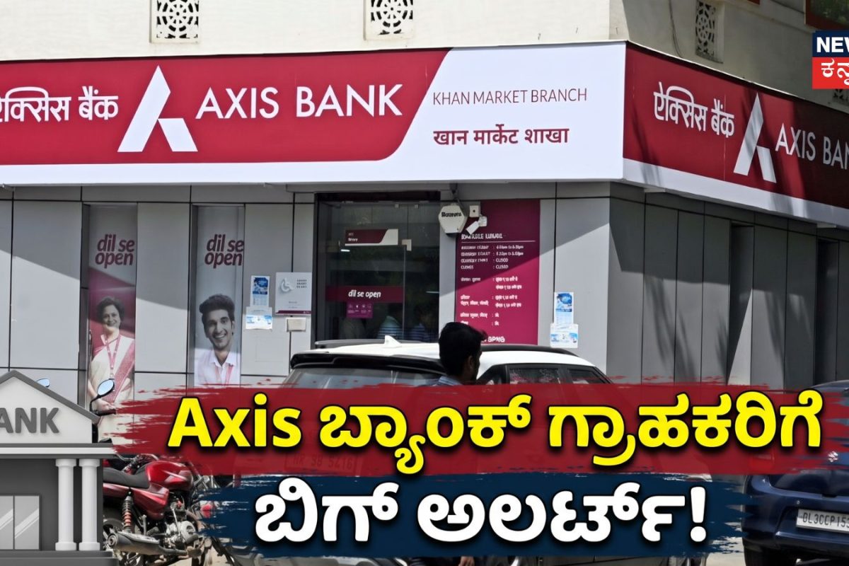 Axis Bank: ಡಿಸೆಂಬರ್ 1 ರಿಂದ ಆಕ್ಸಿಸ್ ಬ್ಯಾಂಕ್ ಖಾತೆದಾರರಿಗೆ ಹೊಸ ರೂಲ್ಸ್​! ಇದನ್ನು ತಿಳಿದುಕೊಳ್ಳದಿದ್ದರೆ ಭಾರೀ ಲಾಸ್​