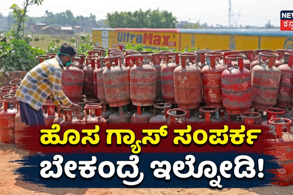 LPG Gas Connection: ಬಾಡಿಗೆ ಮನೆಯಲ್ಲಿ ವಾಸಿಸುವವರಿಗೆ ಅಲರ್ಟ್​! ಹೊಸ LPG ಗ್ಯಾಸ್ ಸಂಪರ್ಕ ಪಡೆಯಲು ಬಯಸಿದರೆ ಇದನ್ನು ತಿಳಿದುಕೊಳ್ಳಿ!