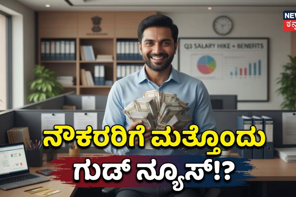 8th Pay Commission: ನೌಕರರಿಗೆ ಗುಡ್​ ನ್ಯೂಸ್​, ಪ್ರತಿ 3 ತಿಂಗಳಿಗೊಮ್ಮೆ ಡಿಎ ಹೆಚ್ಚಳ? ಕೇಂದ್ರದ ಮುಂದೆ ವಿಶೇಷ ಬೇಡಿಕೆ!