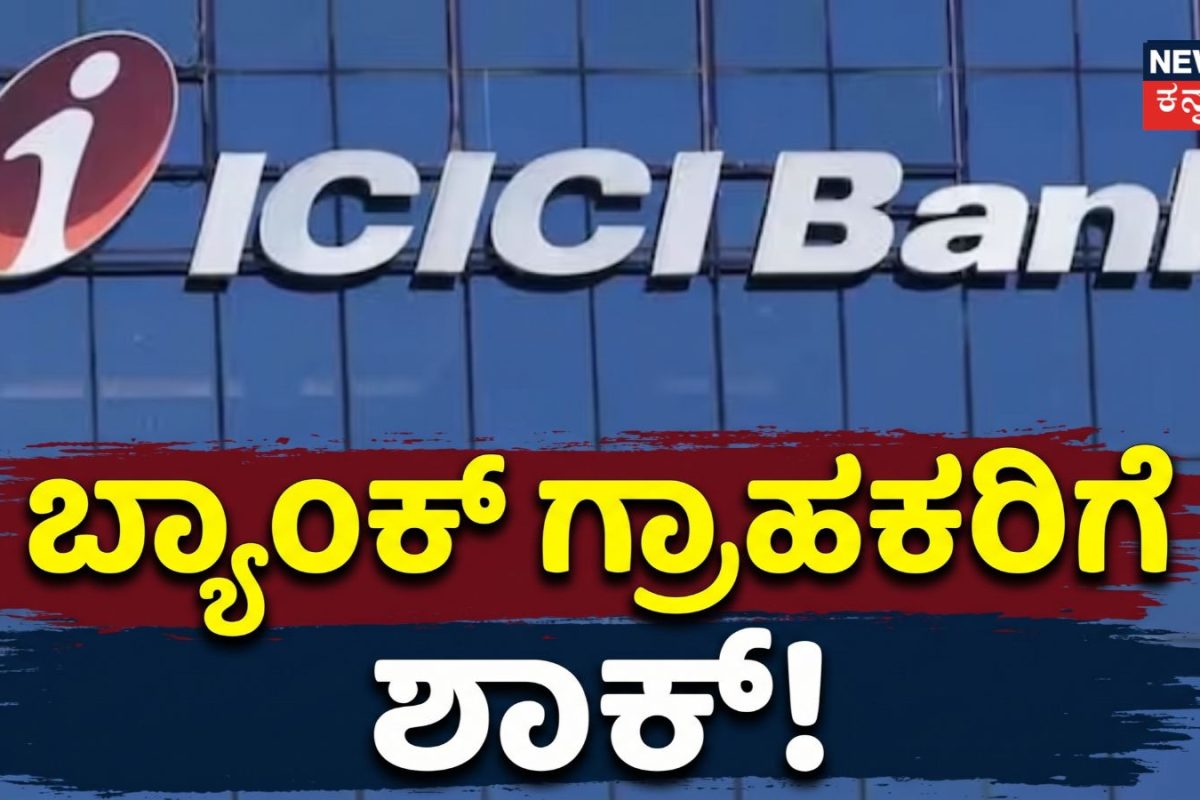 ICICI Bank: ಐಸಿಐಸಿಐ ಬ್ಯಾಂಕ್ ಗ್ರಾಹಕರಿಗೆ ಶಾಕ್! ಡಿಸೆಂಬರ್ 1 ರಿಂದ ಹೊಸ ರೂಲ್ಸ್​, ಉಳಿತಾಯ ಖಾತೆ ಶುಲ್ಕ ಹೆಚ್ಚಳ