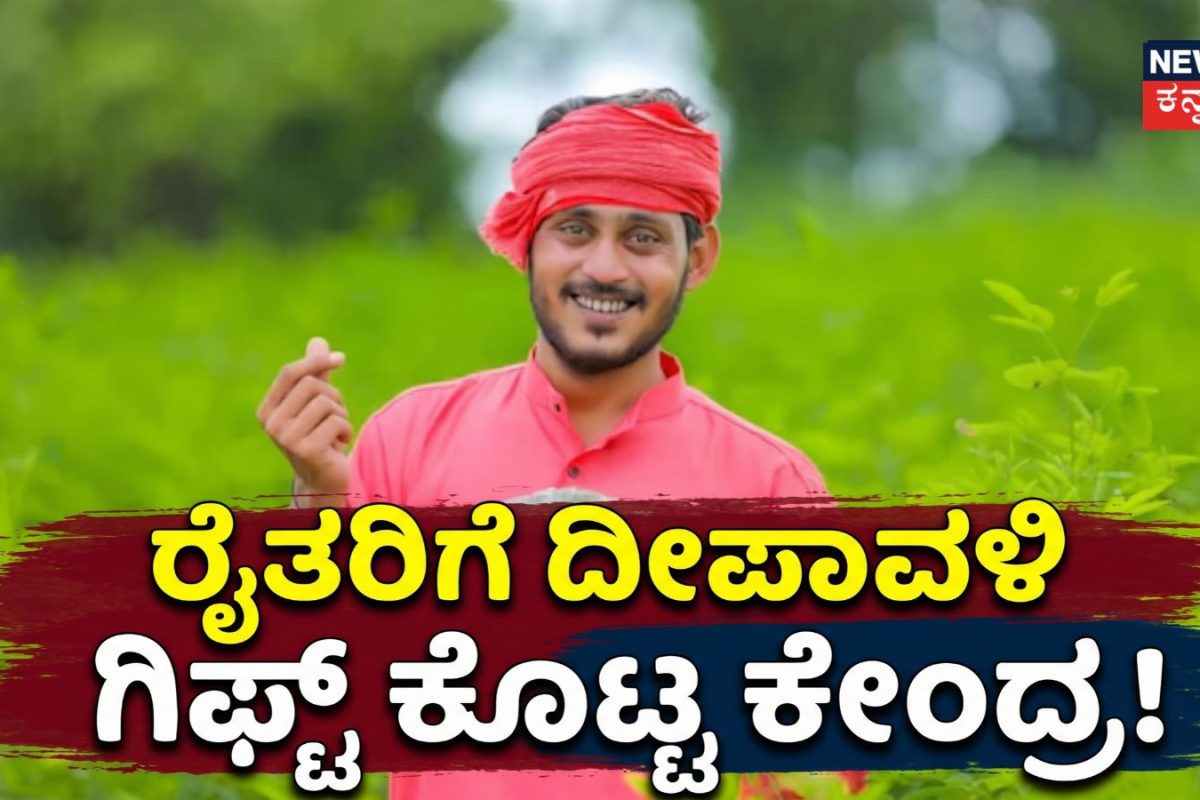 PM Kisan Yojana 24th Installment: ರೈತರಿಗೆ ದೀಪಾವಳಿ ಉಡುಗೊರೆ, ಪಿಎಂ ಕಿಸಾನ್ ಸಮ್ಮಾನ್ ಯೋಜನೆಯ 24 ನೇ ಕಂತು ಬಿಡುಗಡೆ! ಹೀಗೆ ಚೆಕ್​ ಮಾಡಿ