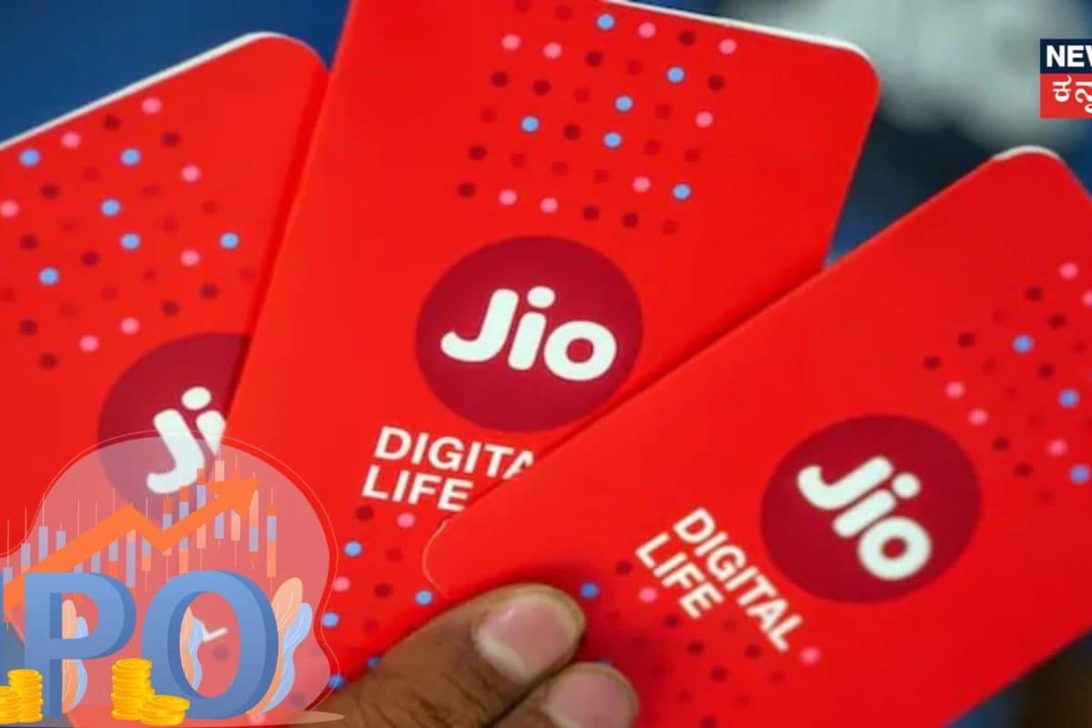 Jio IPO Shares: ನಿಫ್ಟಿ 50 ಕ್ಕೆ ಪ್ರವೇಶಿಸುತ್ತೆ ಜಿಯೋ ಪ್ಲಾಟ್​ಫಾರ್ಮ್​! ತಕ್ಷಣ ಹಣದಿಂದ ತುಂಬಿ ತುಳುಕಾಟ
