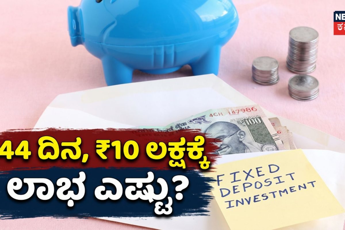 FD Calculator: 444 ದಿನಗಳ ವಿಶೇಷ FD ಯೋಜನೆಯಲ್ಲಿ 10 ಲಕ್ಷ ಹಾಕಿದರೆ, ಕೊನೆಗೆ ನಿಮಗೆ ಎಷ್ಟು ಲಾಭ ಸಿಗುತ್ತೆ ಗೊತ್ತಾ?