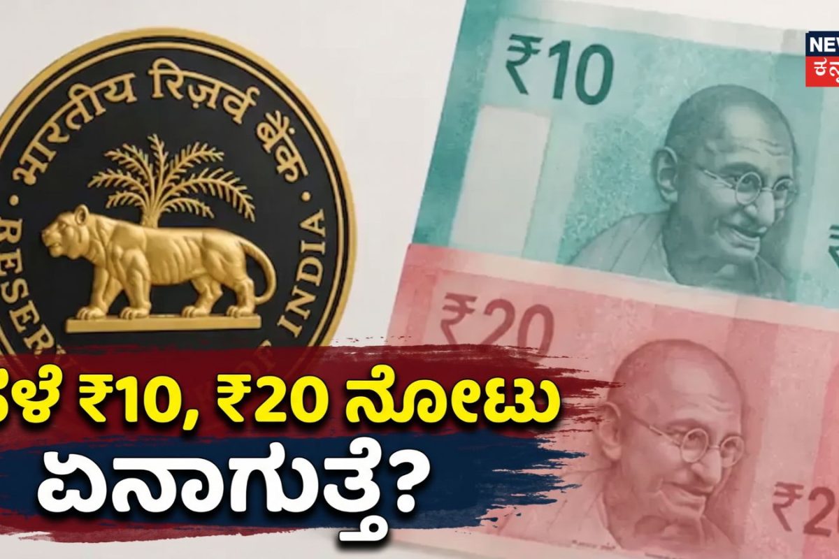 Polymer Note: ಬರಲಿದೆ ಹೊಸ ₹10, ₹20 ನೋಟು! RBI ನಿಂದ ದೊಡ್ಡ ಅಪ್‌ಡೇಟ್