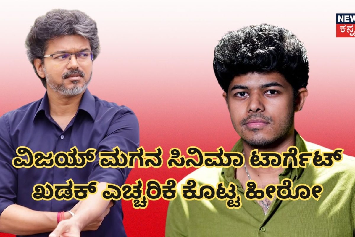 Sigma Movie: ವಿಜಯ್ ಮಗನ ಮೊದಲ ಸಿನಿಮಾ ವಿರುದ್ಧ ಟ್ವೀಟ್ಸ್! ಖಡಕ್ ಎಚ್ಚರಿಕೆ ಕೊಟ್ಟ ನಟ