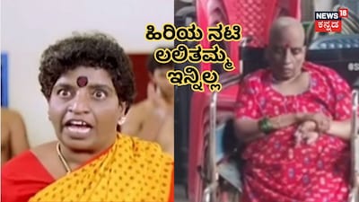 ಲಲಿತಮ್ಮ