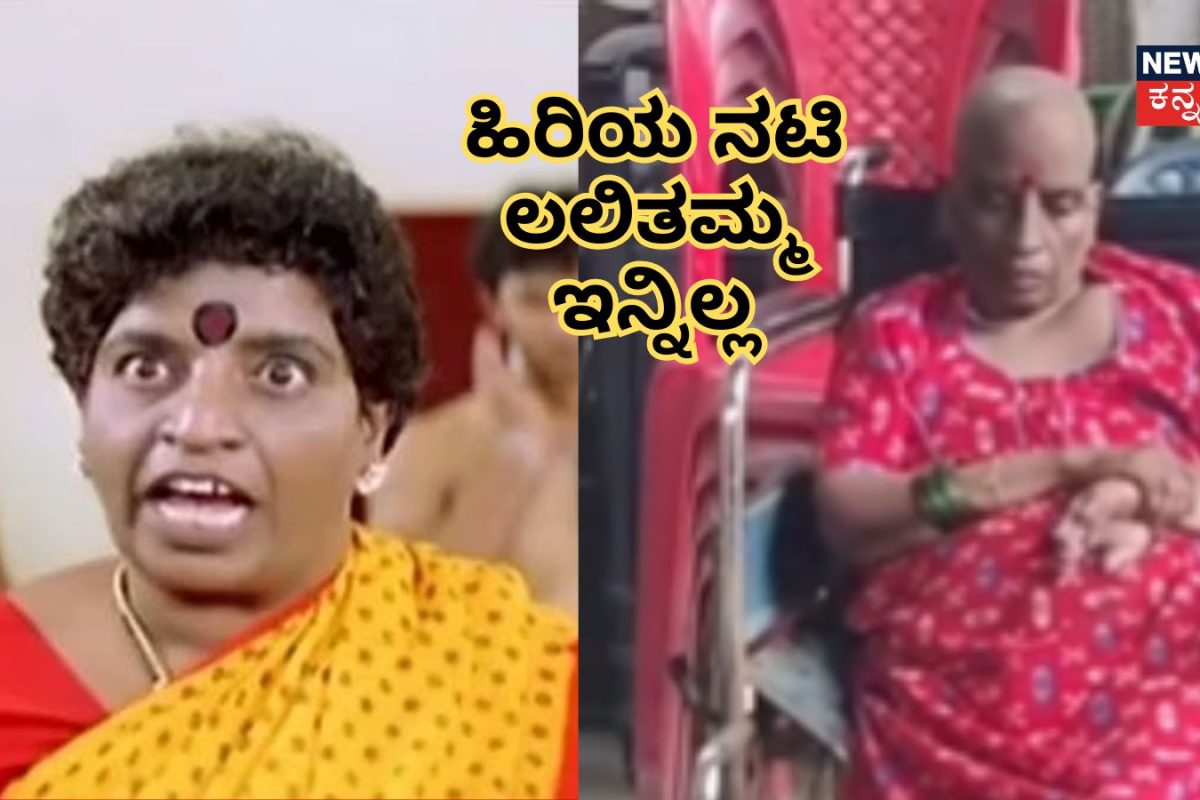 Lalithamma: ದರ್ಶನ್ ಜೊತೆ ನಟಿಸಿದ್ದ ಕನ್ನಡದ ಹಿರಿಯ ನಟಿ ಲಲಿತಮ್ಮ ಇನ್ನಿಲ್ಲ