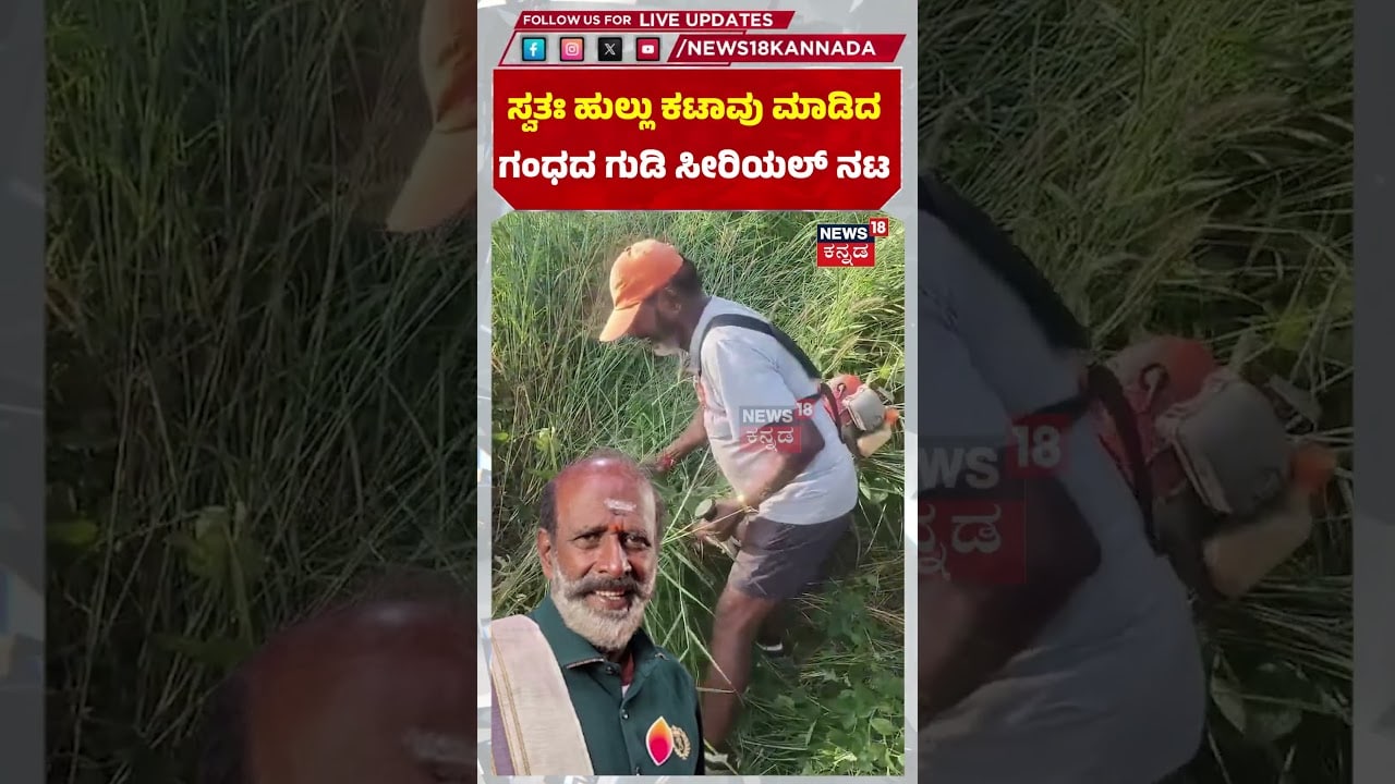 Kari Subbu | ಸ್ವತಃ ಹುಲ್ಲು ಕಟಾವು ಮಾಡಿದ ಗಂಧದ ಗುಡಿ ಸೀರಿಯಲ್ ನಟ ಕರಿಸುಬ್ಬು