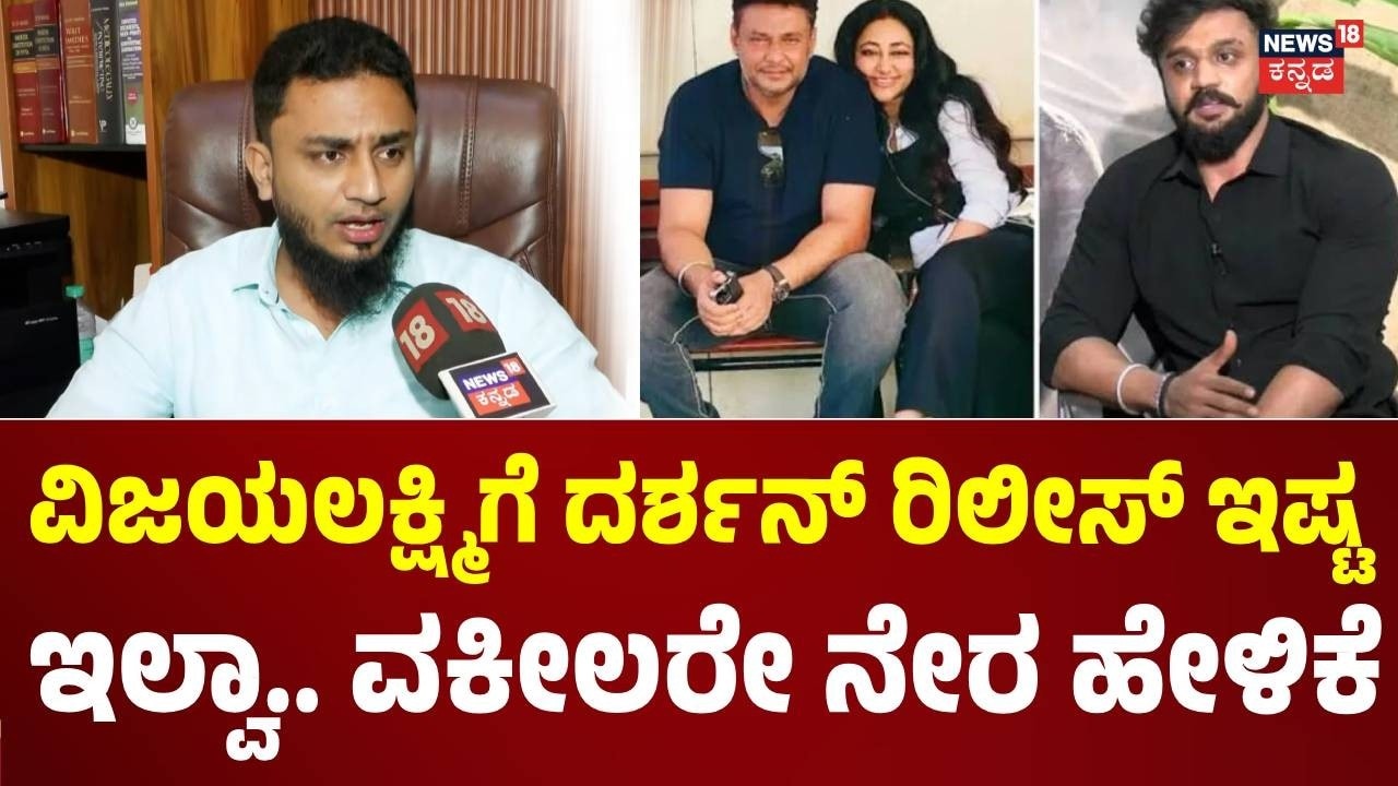 Actor Darshan's Lawyer On Dhanveer | ಧನ್ವೀರ್-ವಿಜಯಲಕ್ಷ್ಮಿ ಜಟಾಪಟಿ ; ದರ್ಶನ್​​ ಲಾಯರ್ ಹೇಳೋದೇನು?