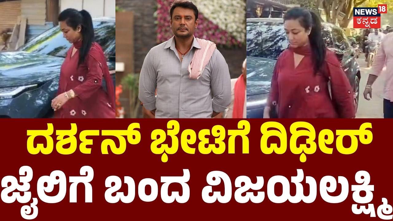 Vijayalakshmi & Zaid Khan | ನಟ ಝೈದ್ ಖಾನ್ ಜೊತೆ Darshan ನೋಡಲು ಬಂದ ವಿಜಯಲಕ್ಷ್ಮಿ!