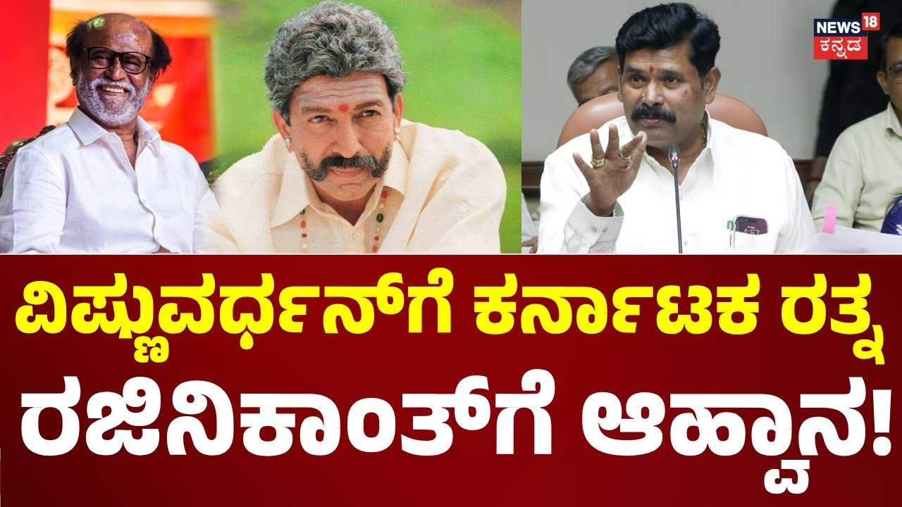 Shivaraj Tangadagi on Rajinikanth | ವಿಷ್ಣುವರ್ಧನ್​ಗೆ ಕರ್ನಾಟಕ ರತ್ನ ; ರಜಿನಿಕಾಂತ್​ಗೆ ಆಹ್ವಾನ!