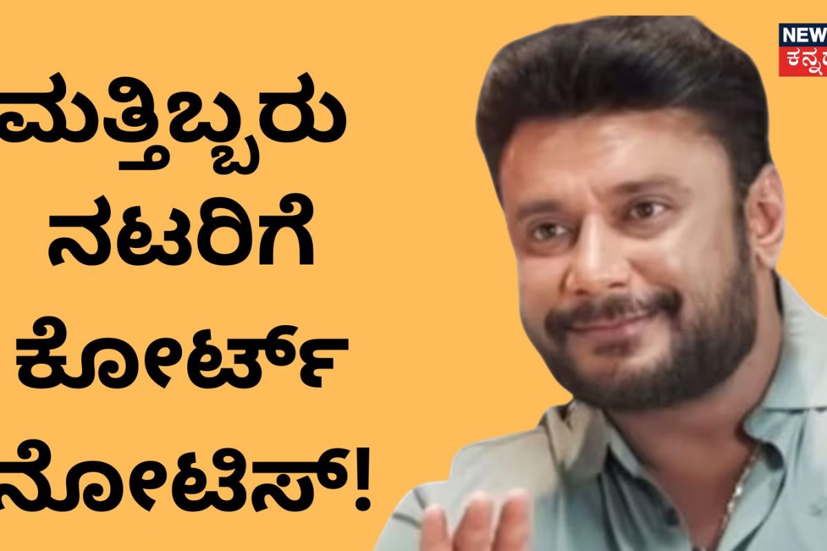 Darshan: ರೇಣುಕಾಸ್ವಾಮಿ ಕೇಸ್‌ನಲ್ಲಿ ಮತ್ತಿಬ್ಬರು ನಟರಿಗೆ ಕೋರ್ಟ್ ನೋಟಿಸ್! ದರ್ಶನ್ ಆಪ್ತರ ಖುದ್ದು ಹಾಜರಿಗೆ ಸೂಚನೆ