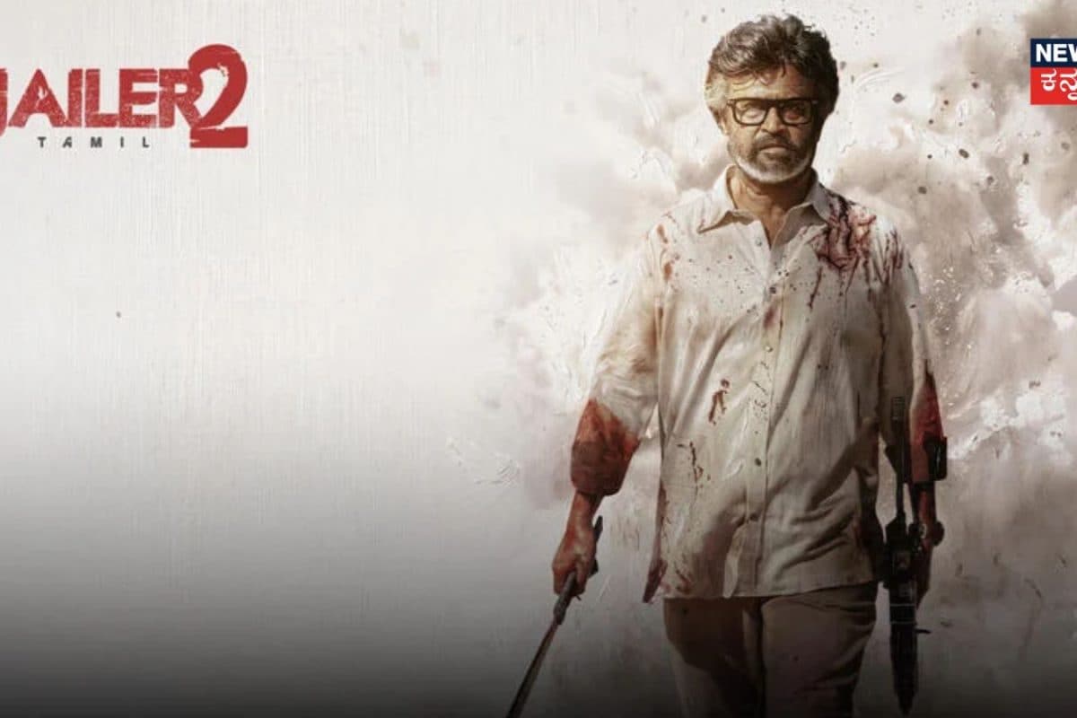 Jailer 2: ಎರಡು ದಿನಕ್ಕೆ 200 ಕೋಟಿ ರೂ ಗಳಿಕೆ; ಬಾಕ್ಸ್ ಆಫೀಸ್‌ನಲ್ಲಿ ರಜನಿಕಾಂತ್ 'ಜೈಲರ್ 2' ಅಬ್ಬರ!