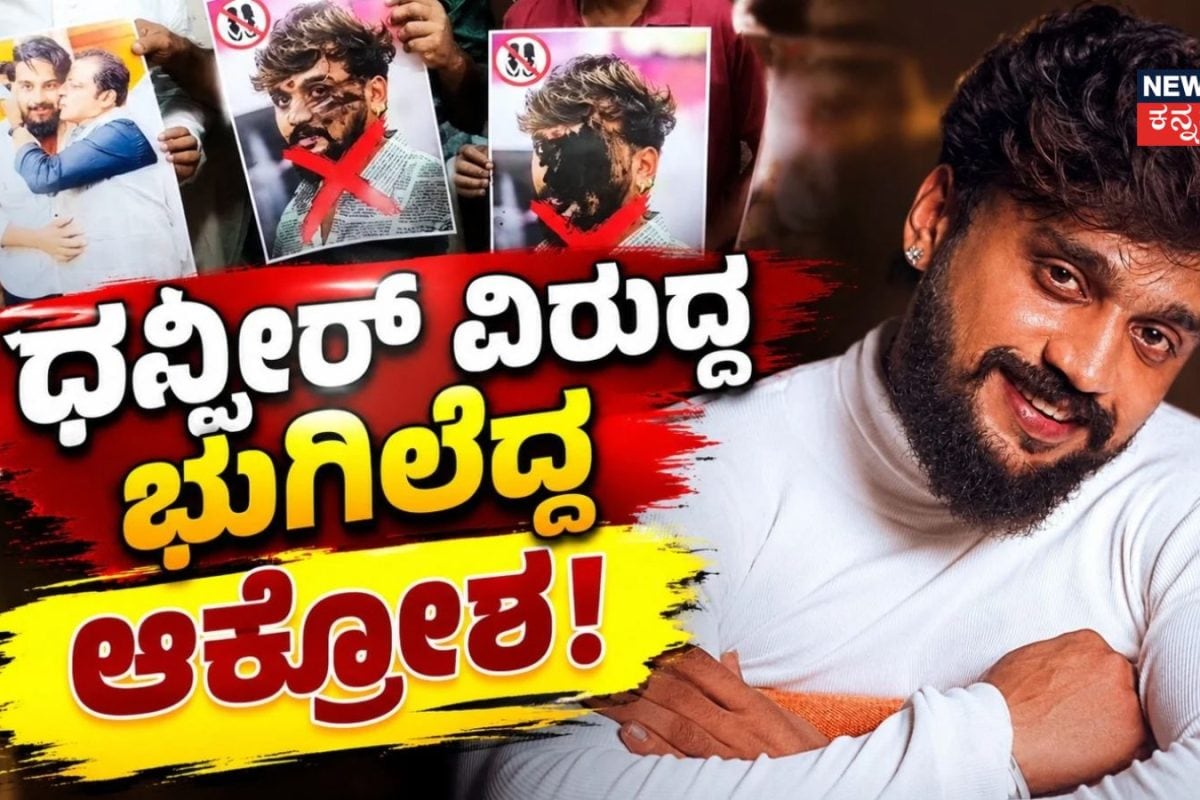 Dhanveer: ನಟ ಧನ್ವೀರ್ ವಿರುದ್ಧ ಭುಗಿಲೆದ್ದ ಆಕ್ರೋಶ! ಭಾವಚಿತ್ರಕ್ಕೆ ಮಸಿ ಬಳಿದು ಎಚ್ಚರಿಕೆ ಕೊಟ್ಟ ಪ್ರತಿಭಟನಾಕಾರರು!