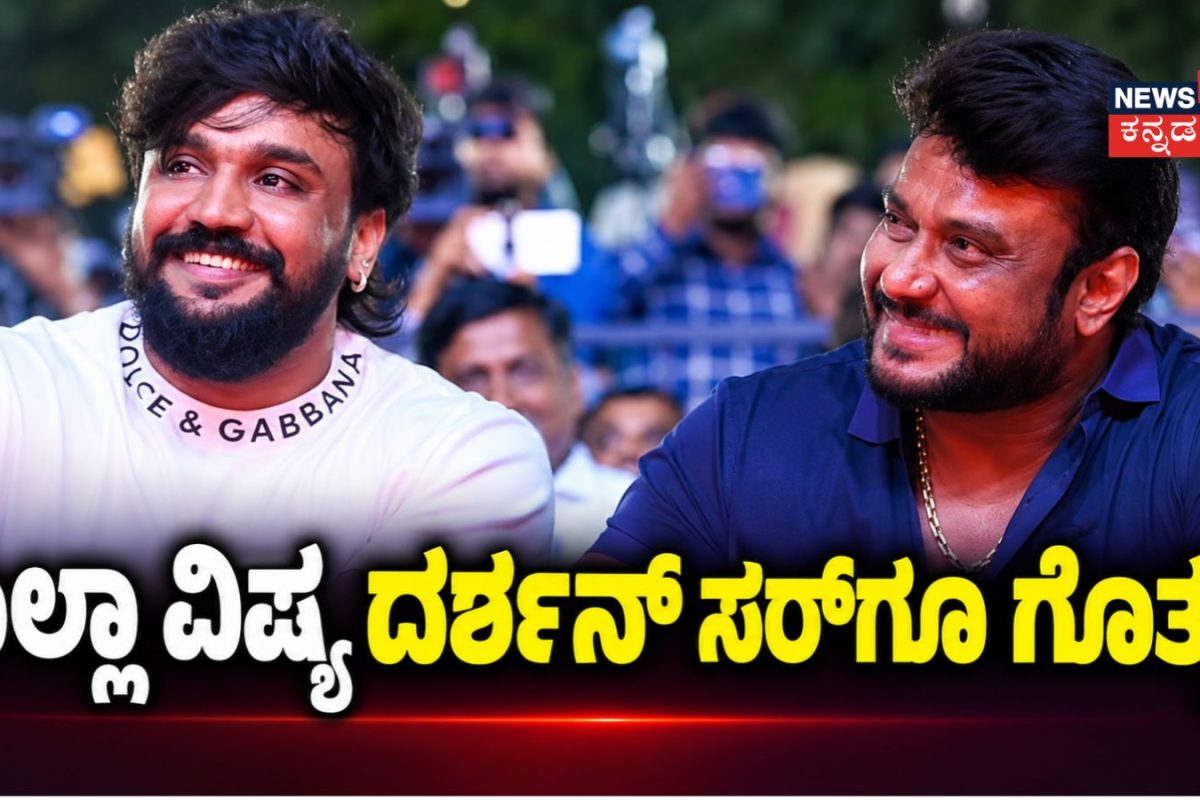 Dhanveer-Vijalakshmi: 'ಎಲ್ಲಾ ವಿಷ್ಯ ದರ್ಶನ್ ಸರ್​​ಗೂ ಗೊತ್ತು', ವಿಜಯಲಕ್ಷ್ಮೀ ಜಗಳಕ್ಕೆ ಹೊಸ ಟ್ವಿಸ್ಟ್ ಕೊಟ್ಟ ನಟ ಧನ್ವೀರ್!