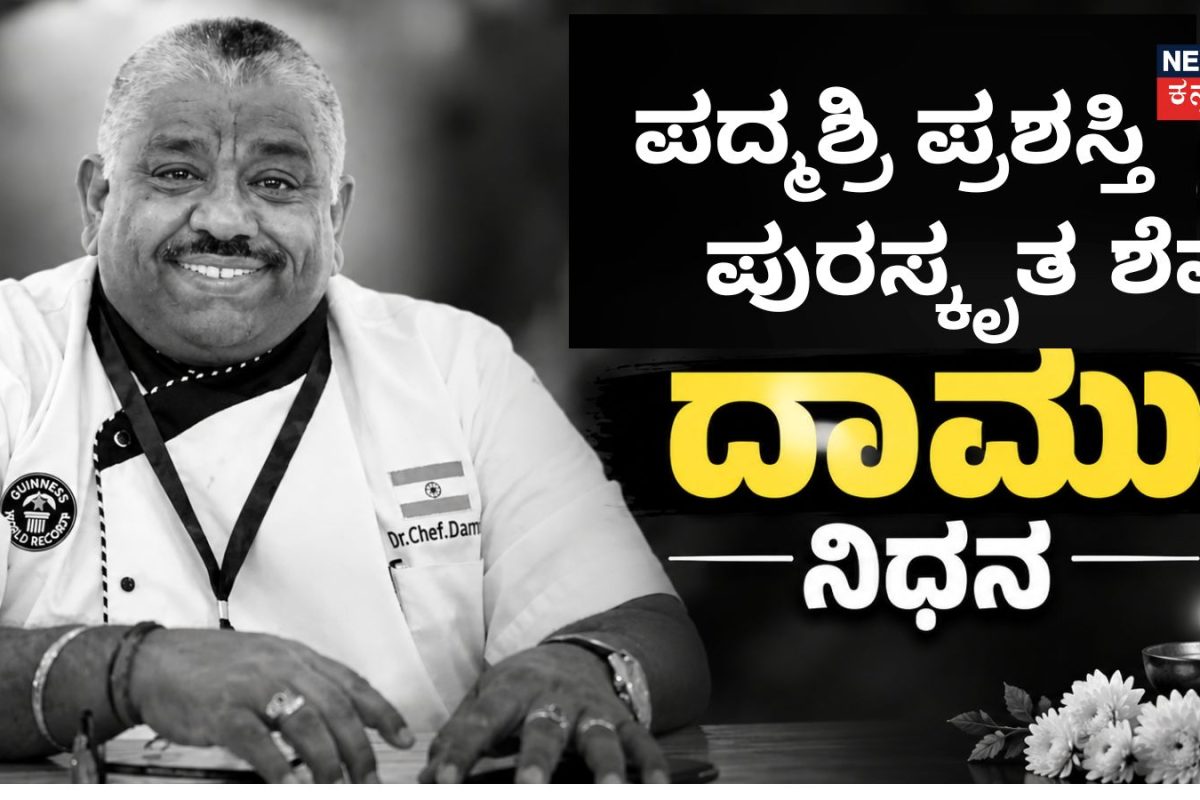 Chef Damu: ಪದ್ಮಶ್ರೀ ಪುರಸ್ಕೃತ ಖ್ಯಾತ ಶೆಫ್ ದಾಮು ಇನ್ನಿಲ್ಲ; ಗಣ್ಯರಿಂದ ಸಂತಾಪ
