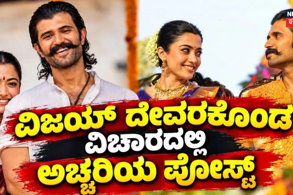 Rashmika Mandanna: ವಿಜಯ್ ದೇವರಕೊಂಡ ವಿಚಾರದಲ್ಲಿ ಅಚ್ಚರಿಯ ಪೋಸ್ಟ್ ಹಾಕಿದ ರಶ್ಮಿಕಾ! ಟ್ರೋಲ್ ವಿಚಾರಕ್ಕೆ ಮೌನ ಮುರಿದು ಹೇಳಿದ್ದೇನು?