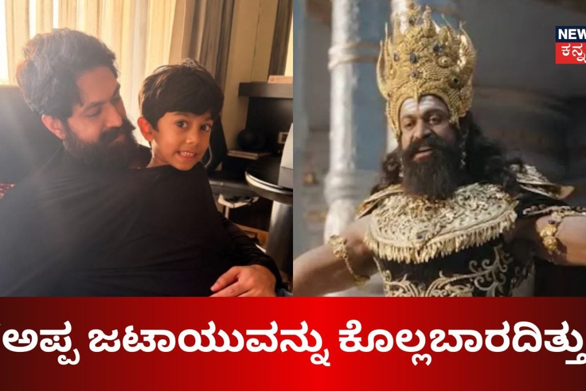 Yash: 'ಅಪ್ಪ ಜಟಾಯುವನ್ನು ಕೊಲ್ಲಬಾರದಿತ್ತು'; ರಾಮಾಯಣ ನೋಡಿ ಯಶ್ ಮಗ ಯಥರ್ವ ಭಾವುಕ!