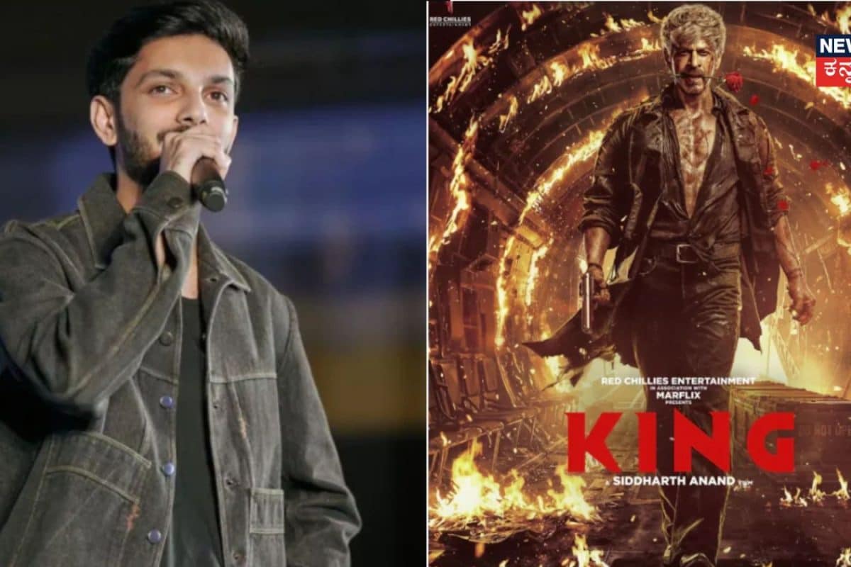 Anirudh Ravichander: ಶಾರುಖ್ ಖಾನ್ 'ಕಿಂಗ್' ಸಿನಿಮಾದಿಂದ ಅನಿರುದ್ಧ್ ಔಟ್; ಮದುವೆಯಲ್ಲ, ಅಸಲಿ ಕಾರಣವೇ ಬೇರೆ!