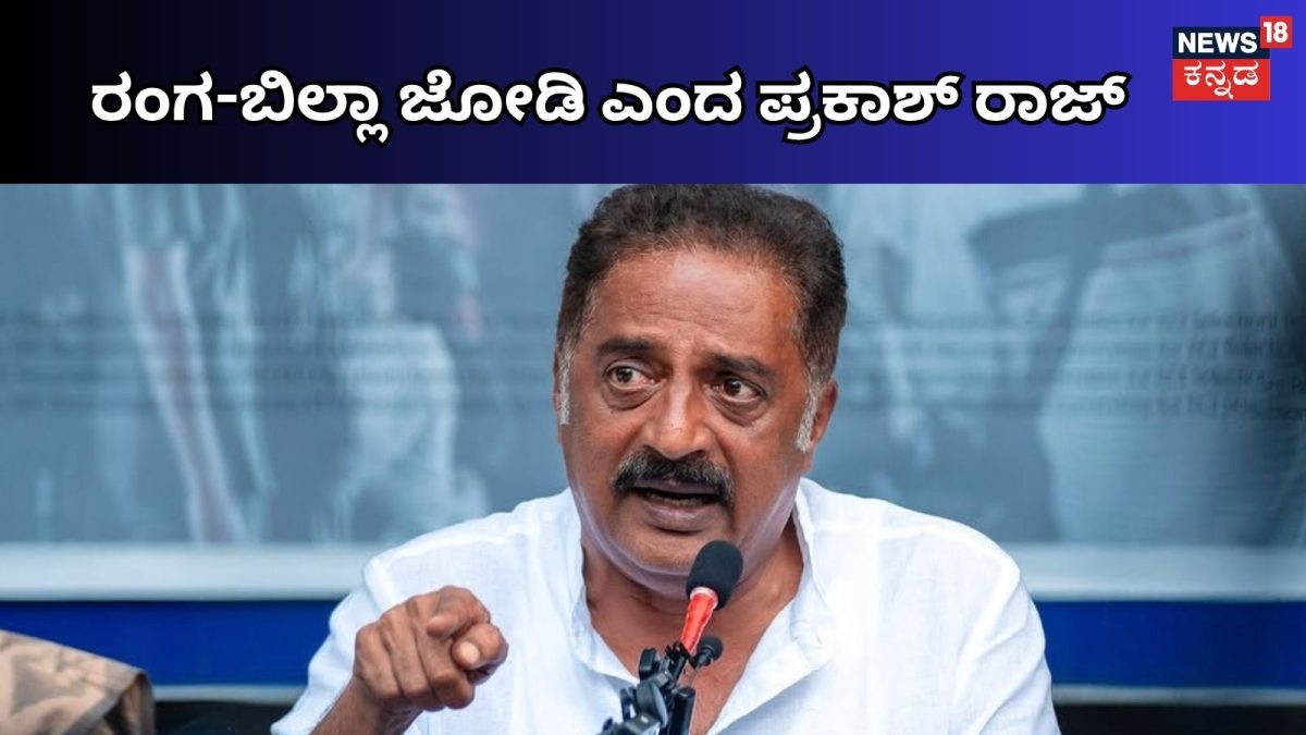 B.tech Raj Prakash Raj: 'ರಂಗಾ-ಬಿಲ್ಲಾ ಜೋಡಿ'! SIR ಕಾರ್ಯಕ್ರಮದಲ್ಲಿ ಪ್ರಕಾಶ್ ರಾಜ್ ...