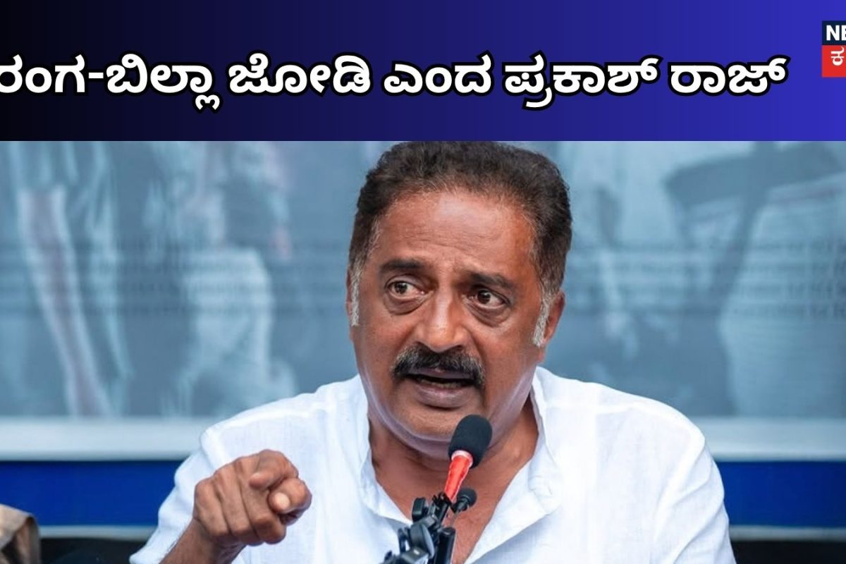 Prakash Raj: 'ರಂಗಾ-ಬಿಲ್ಲಾ ಜೋಡಿ'! SIR ಕಾರ್ಯಕ್ರಮದಲ್ಲಿ ಪ್ರಕಾಶ್ ರಾಜ್ ವಾಗ್ದಾಳಿ