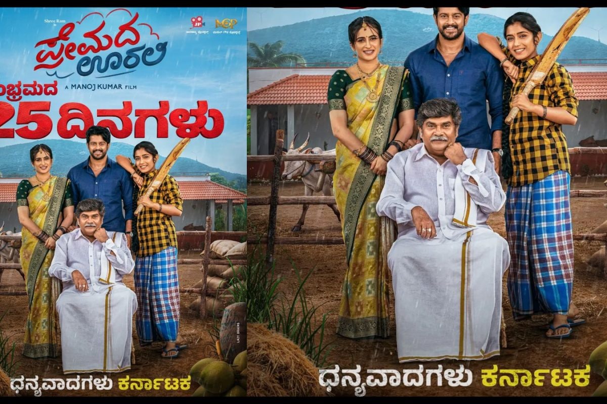 Premada Oorali: 25ನೇ ದಿನದತ್ತ 'ಪ್ರೇಮದ ಊರಲಿ' ರನ್ನಿಂಗ್; ಬಾಕ್ಸ್ ಆಫೀಸ್‌ನಲ್ಲೂ ಮುಂದುವರೆದ ಅಬ್ಬರ!