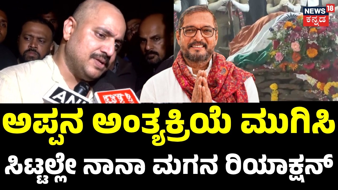 Actor Nana Patekar Son Reaction | ಯಾರು ಬರಬೇಕೋ ಅವರು ಬರ್ತಾರೆ ಎಂದು ಕೂಗಿದ ನಾನಾ ಮಗ