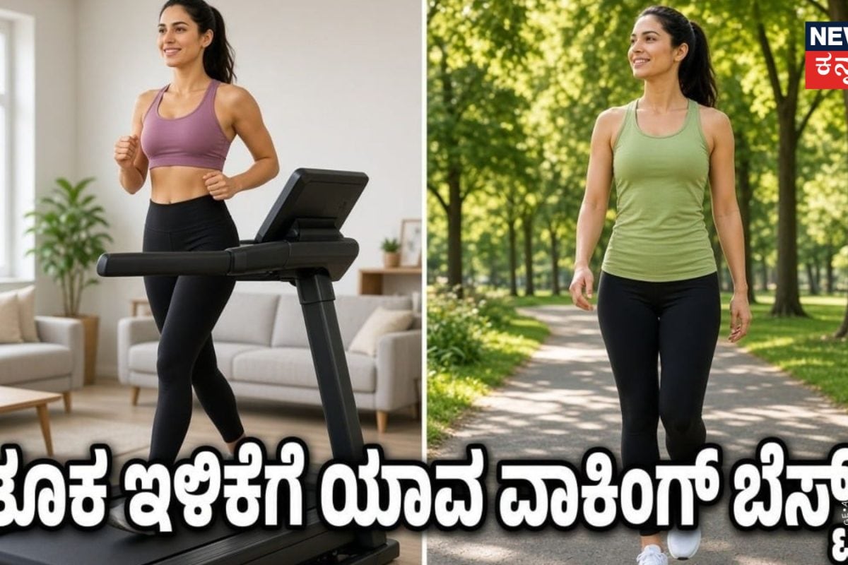 Weight Loss Tips: ತೂಕ ಇಳಿಸಿಕೊಳ್ಳಲು ಮನೆಯೊಳಗೆ ವಾಕಿಂಗ್ ಮಾಡಬೇಕಾ? ಹೊರಗಡೆ ವಾಕಿಂಗ್ ಮಾಡಬೇಕಾ? ಯಾವುದು ಹೆಚ್ಚು ಪ್ರಯೋಜನಕಾರಿ?