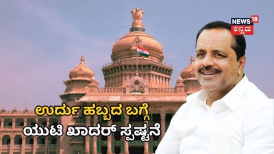 ಯುಟಿ ಖಾದರ್​