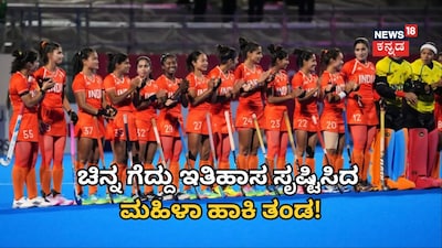 ಭಾರತದ ಮಹಿಳಾ ಹಾಕಿ ತಂಡ