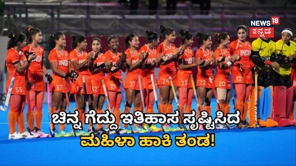ಭಾರತದ ಮಹಿಳಾ ಹಾಕಿ ತಂಡ