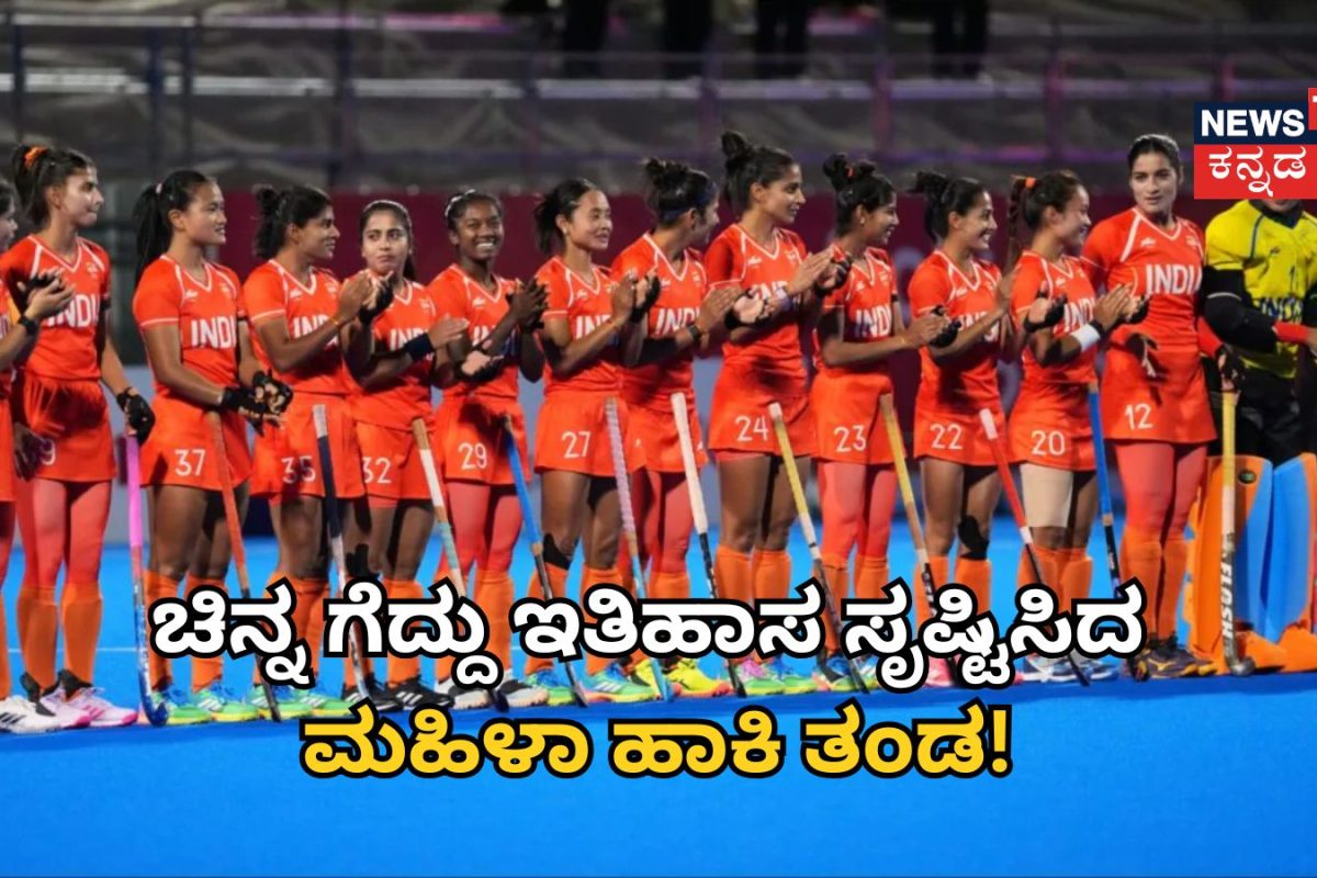 Asian Games: ಚೀನಾ ಬಗ್ಗುಬಡಿದ ಮಹಿಳಾ ಹಾಕಿ ತಂಡ! 44 ವರ್ಷಗಳ ಬಳಿಕ ಭಾರತಕ್ಕೆ ಚಿನ್ನದ ಪದಕ!