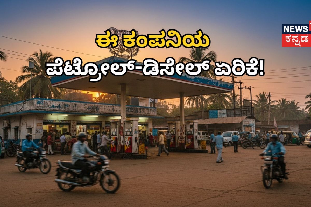 Fuel Price Hike: ಹಬ್ಬದ ಸೀಸನ್‌ಗೂ ಮುನ್ನ ಪೆಟ್ರೋಲ್ ಬೆಲೆ ಏರಿಕೆ! ಈ ಕಂಪನಿಯ ಪೆಟ್ರೋಲ್ ₹5, ಡಿಸೇಲ್ ₹3 ಹೈಕ್!