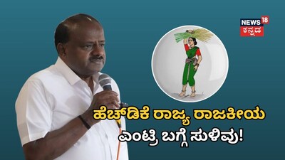 ಹೆಚ್​ಡಿ ಕುಮಾರಸ್ವಾಮಿ