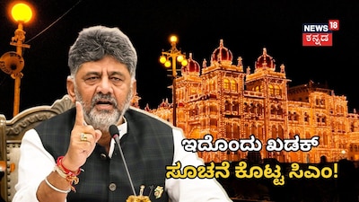 ಸಿಎಂ ಡಿಕೆ ಶಿವಕುಮಾರ್