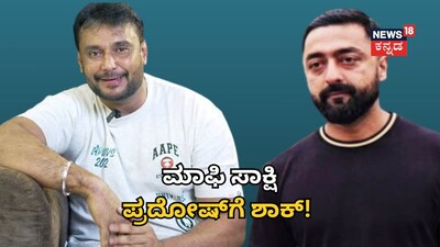 ದರ್ಶನ್​ - ಪ್ರದೋಷ್​