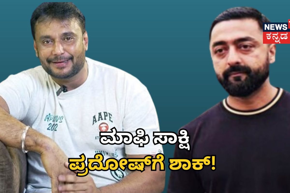 Darshan Case: ಮಾಫಿ ಸಾಕ್ಷಿ ಪ್ರದೋಷ್​ಗೆ ಬಿಗ್ ಶಾಕ್! ದರ್ಶನ್ ಅರ್ಜಿ ಅಂಗೀಕರಿಸಿ ಕೋರ್ಟ್​ನಿಂದ ಮಹತ್ವದ ಸೂಚನೆ
